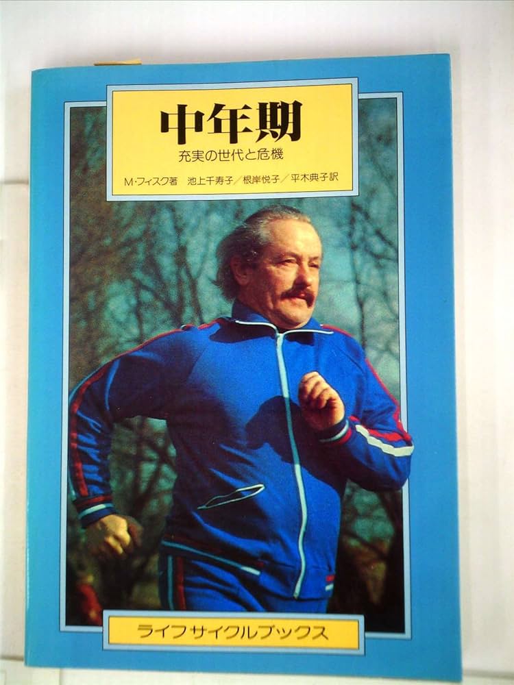 Amazon.co.jp: 中年期―充実の世代と危機 (1982年) (ライフ